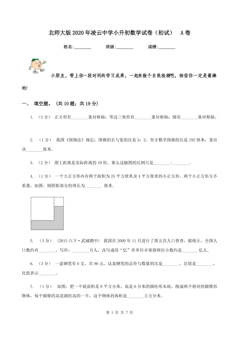 北师大版2020年凌云中学小升初数学试卷（初试)A卷_第1页