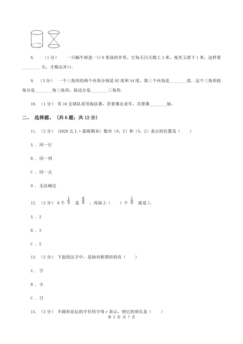 北师大版2020年凌云中学小升初数学试卷（初试)A卷_第2页