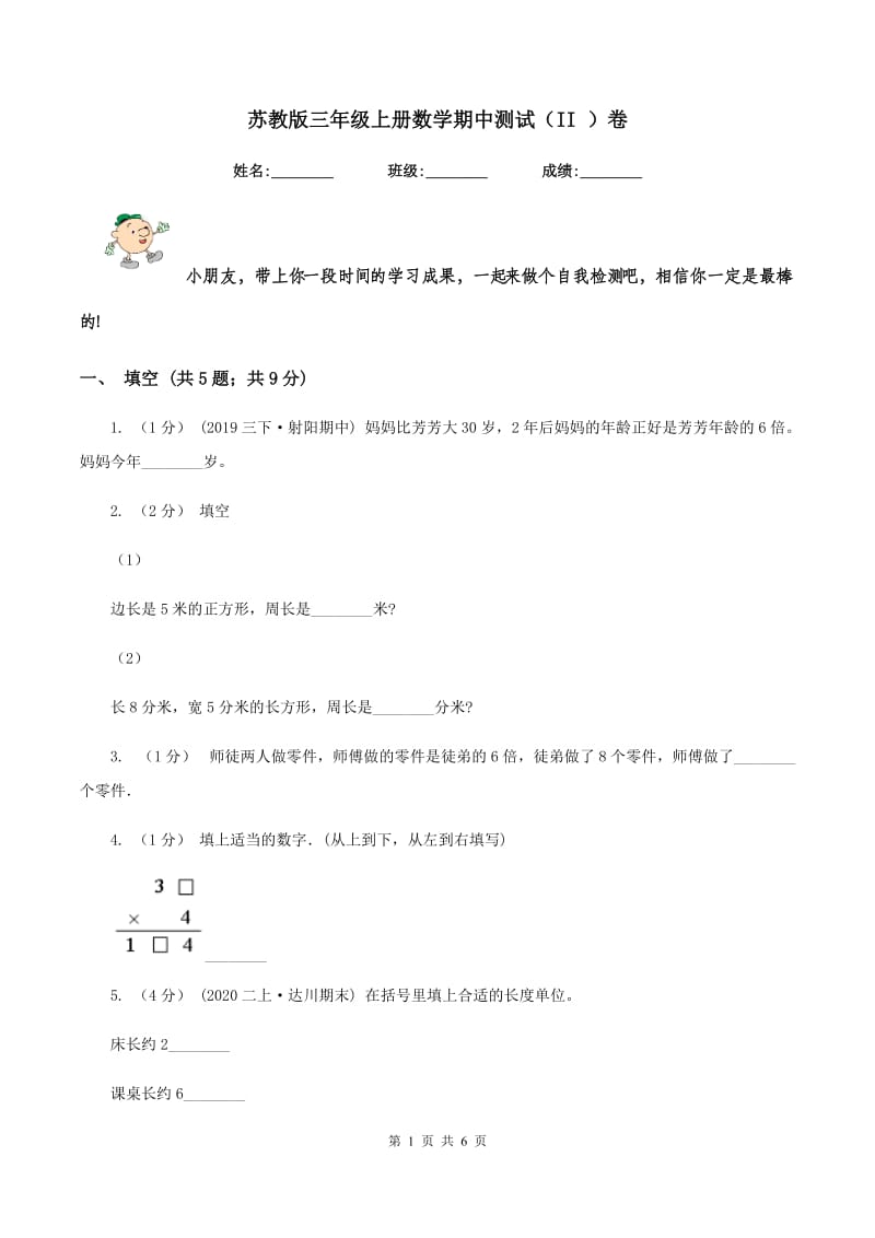 苏教版三年级上册数学期中测试（II ）卷_第1页