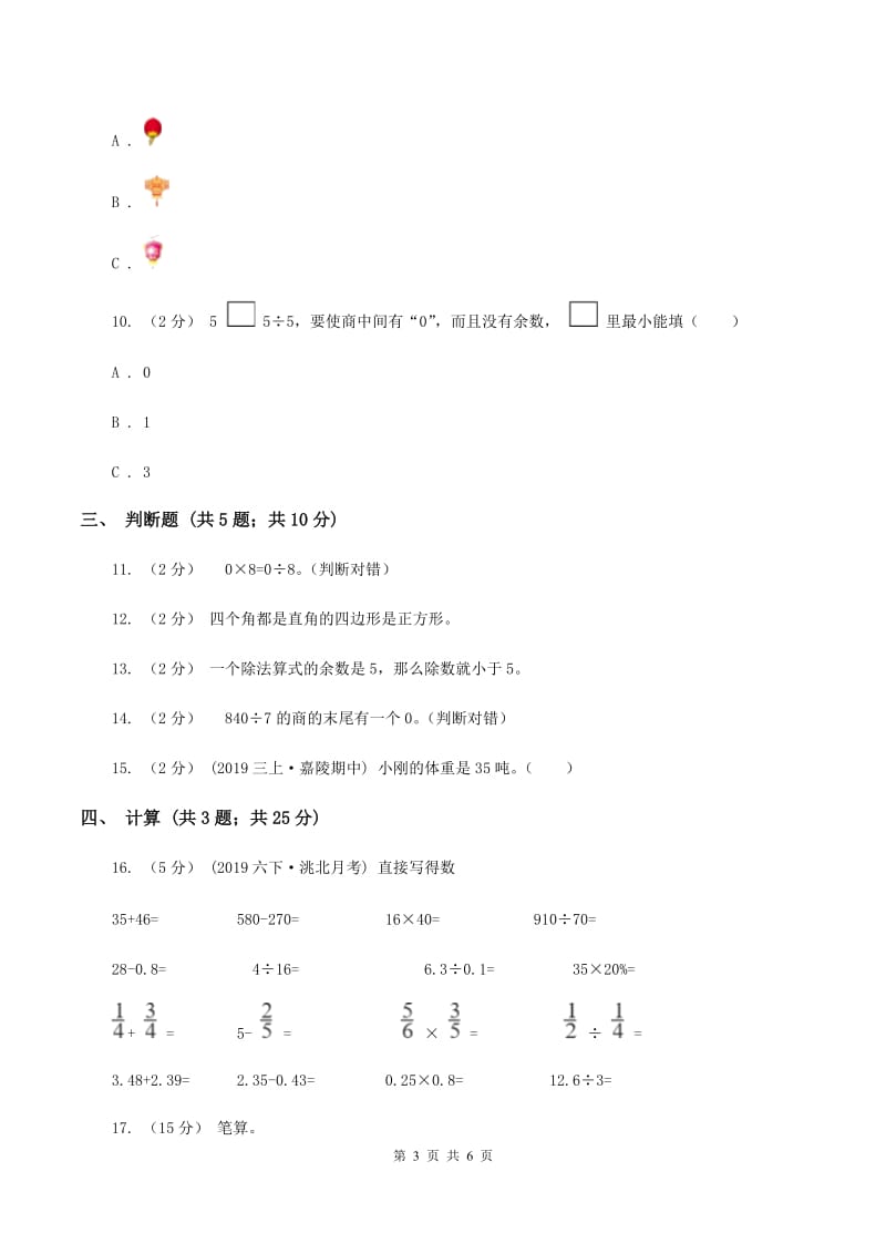 苏教版三年级上册数学期中测试（II ）卷_第3页