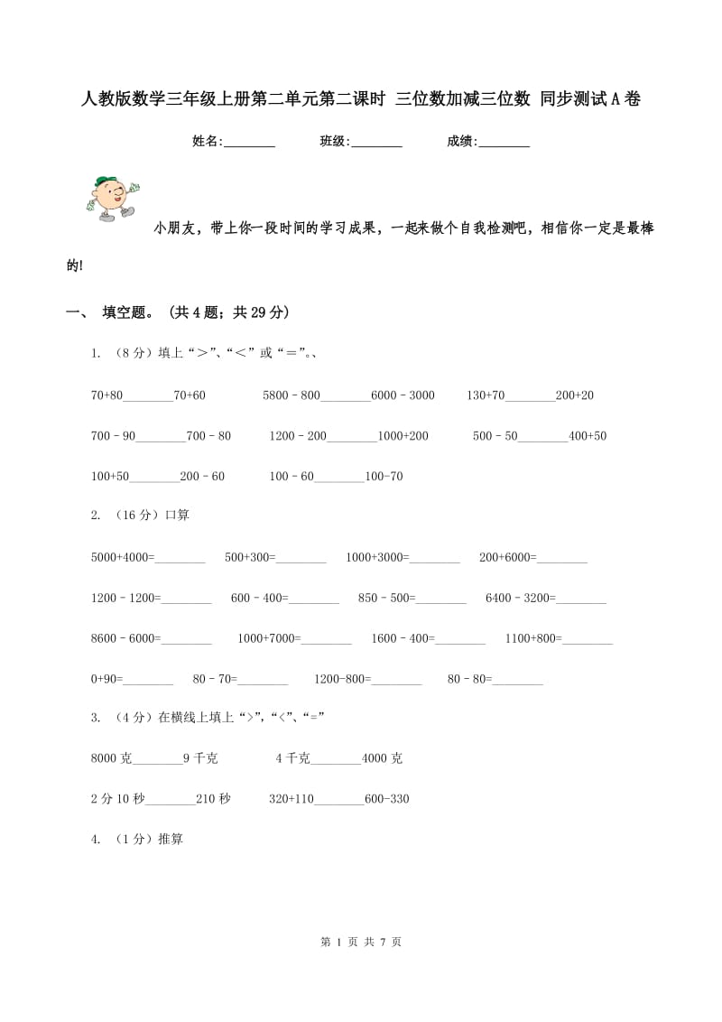 人教版数学三年级上册第二单元第二课时 三位数加减三位数 同步测试A卷_第1页