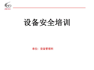 《設(shè)備維修安全培訓(xùn)》PPT課件