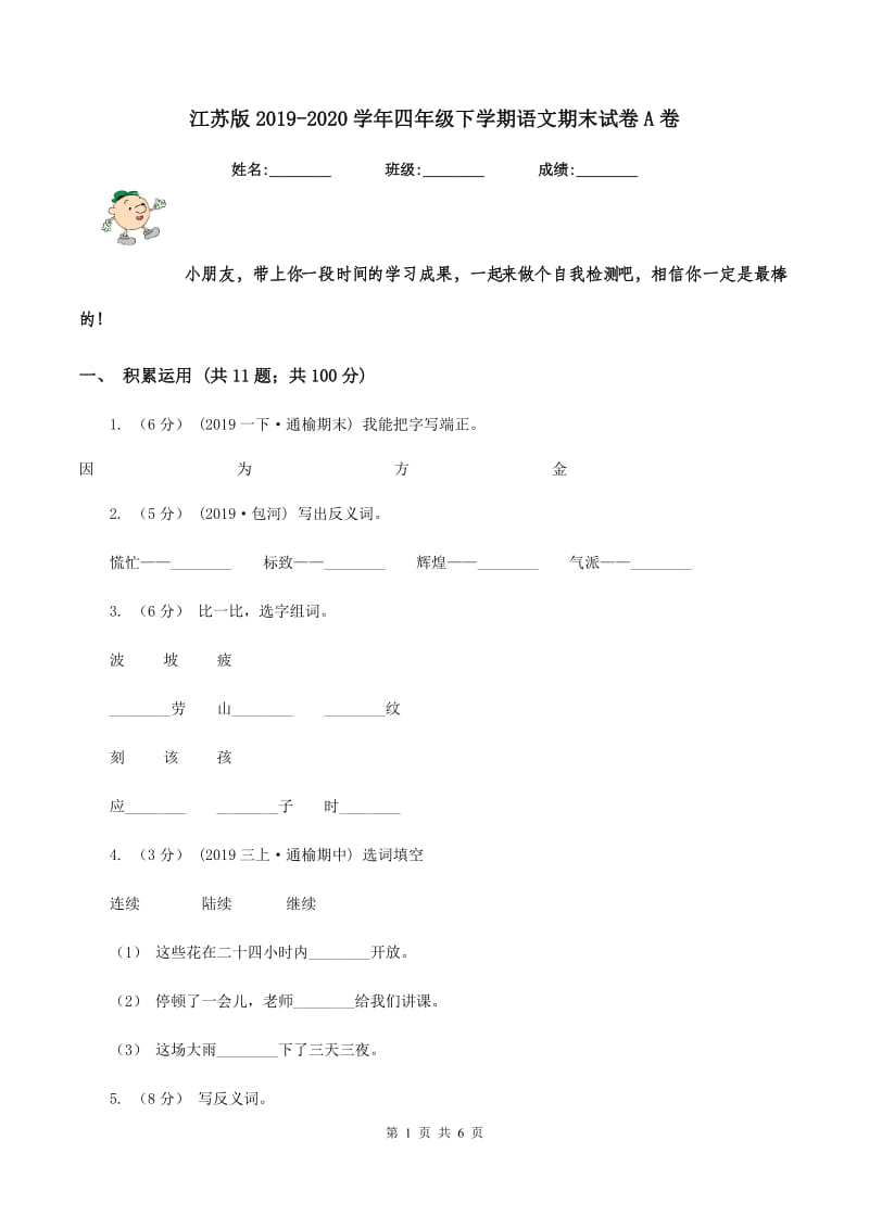 江苏版2019-2020学年四年级下学期语文期末试卷A卷_第1页