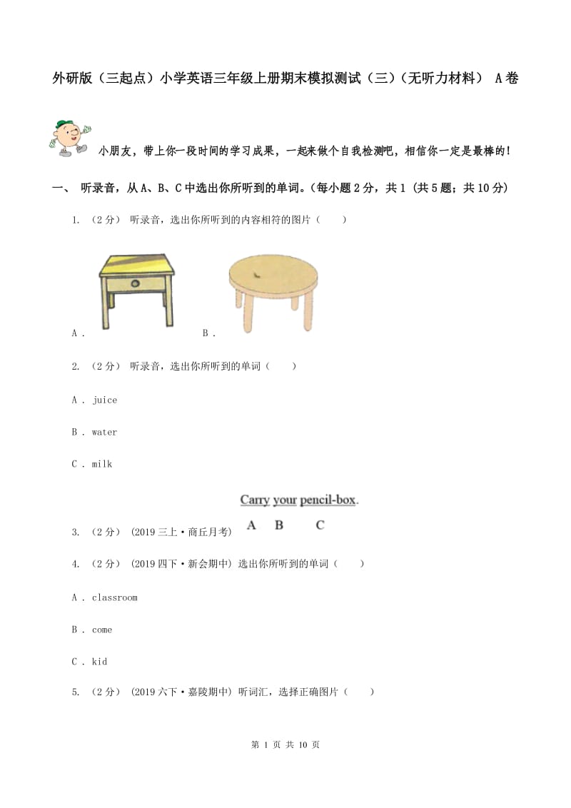 外研版（三起点）小学英语三年级上册期末模拟测试（三）（无听力材料） A卷_第1页