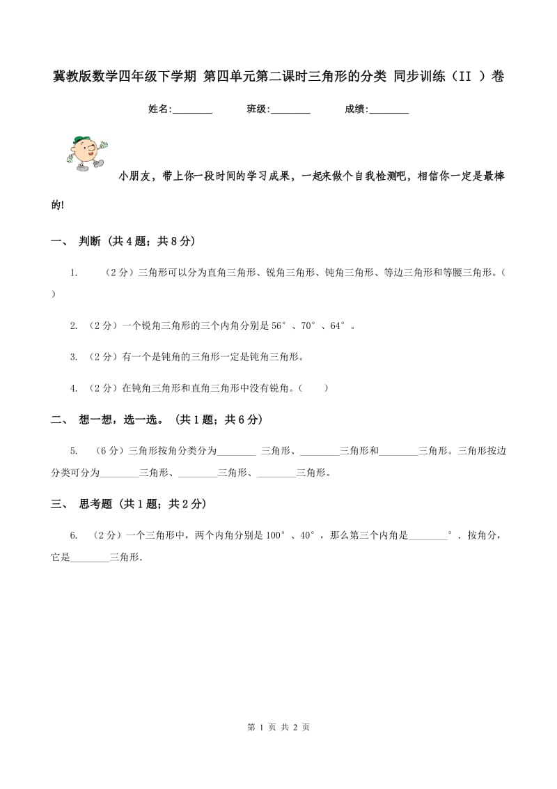 冀教版数学四年级下学期 第四单元第二课时三角形的分类 同步训练（II ）卷_第1页