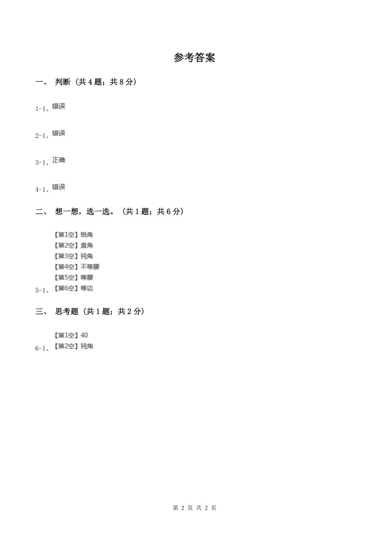 冀教版数学四年级下学期 第四单元第二课时三角形的分类 同步训练（II ）卷_第2页