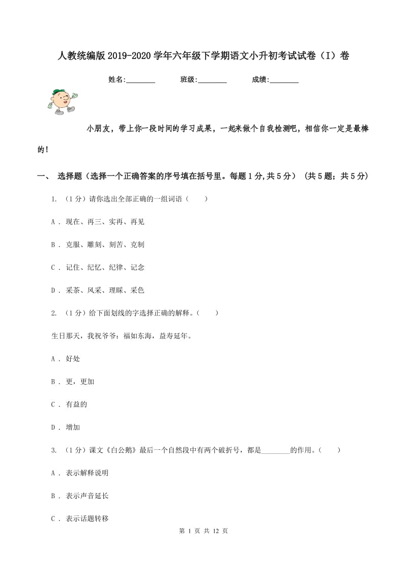 人教统编版2019-2020学年六年级下学期语文小升初考试试卷（I）卷_第1页