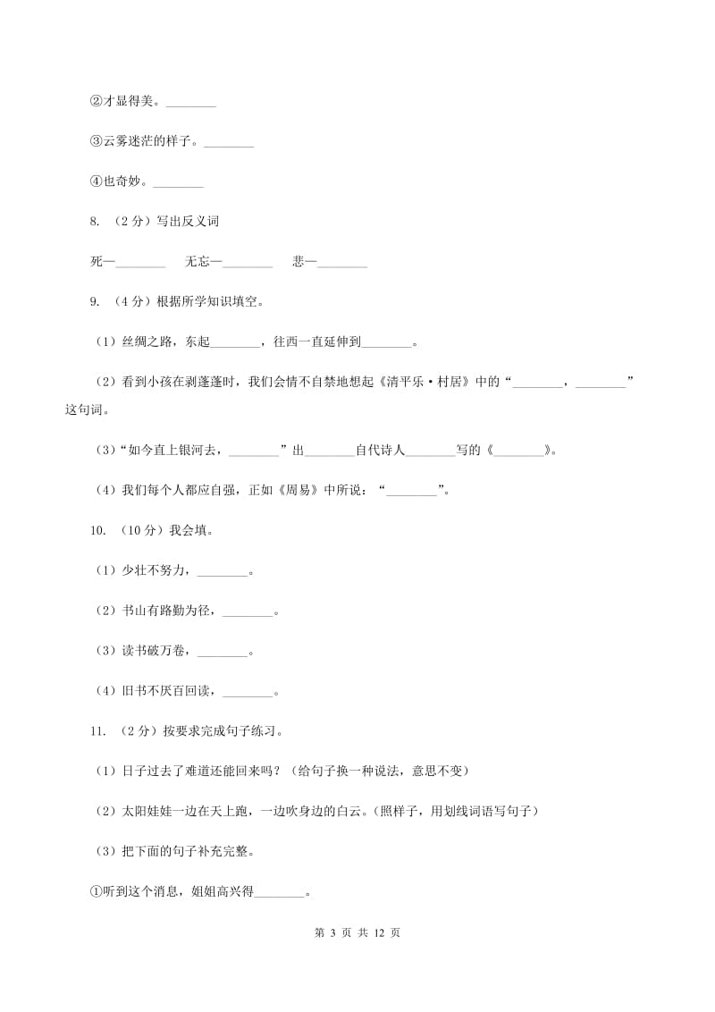 人教统编版2019-2020学年六年级下学期语文小升初考试试卷（I）卷_第3页