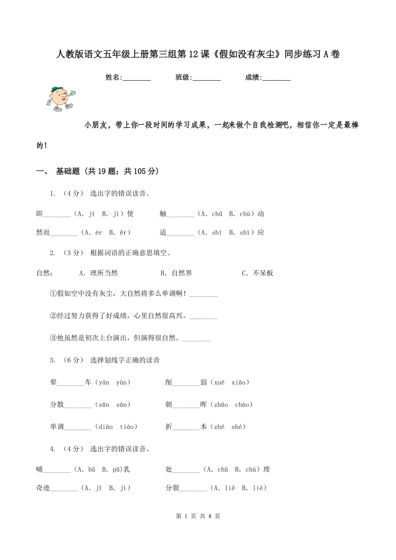 人教版语文五年级上册第三组第12课《假如没有灰尘》同步练习A卷_第1页