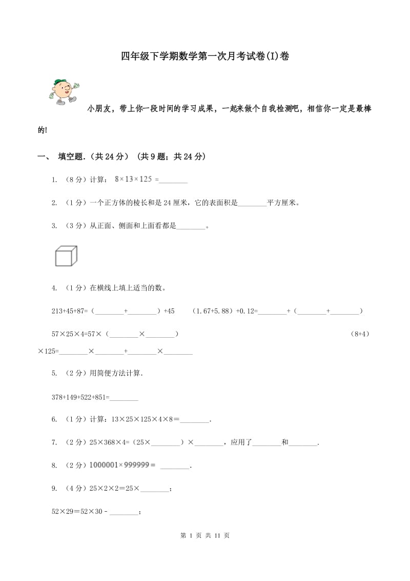 四年级下学期数学第一次月考试卷(I)卷_第1页