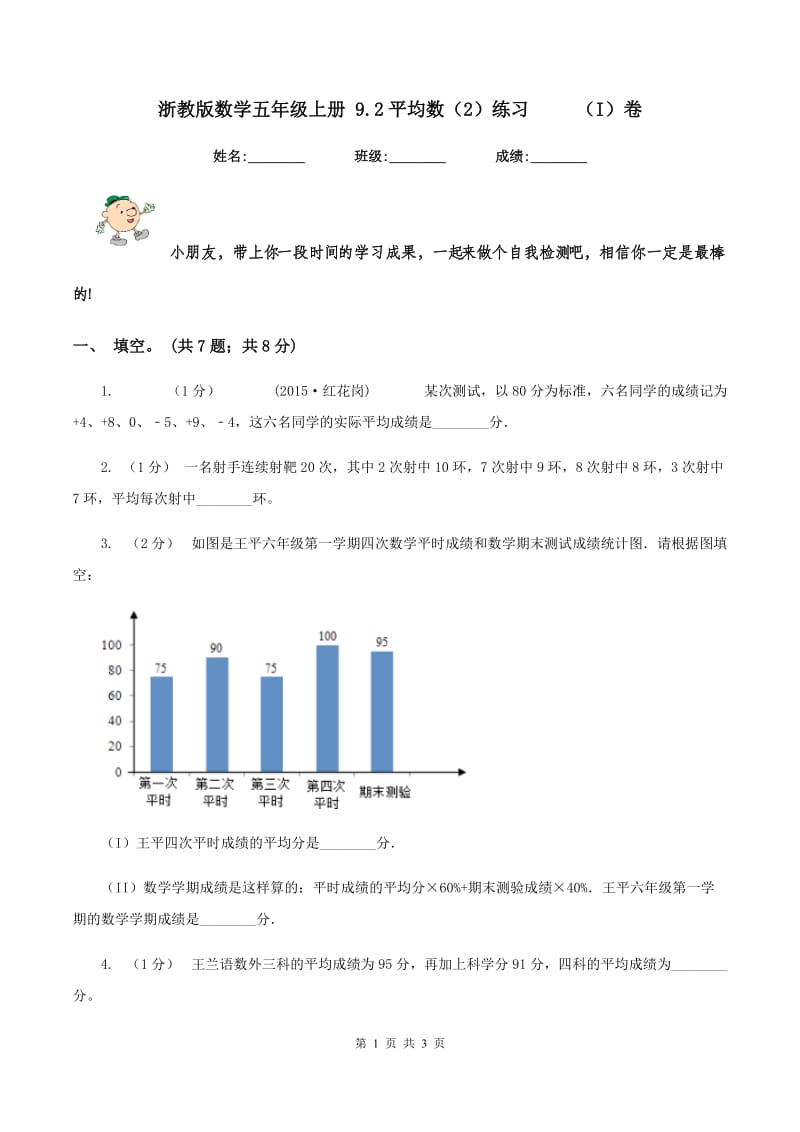 浙教版数学五年级上册 9.2平均数（2）练习 （I）卷_第1页