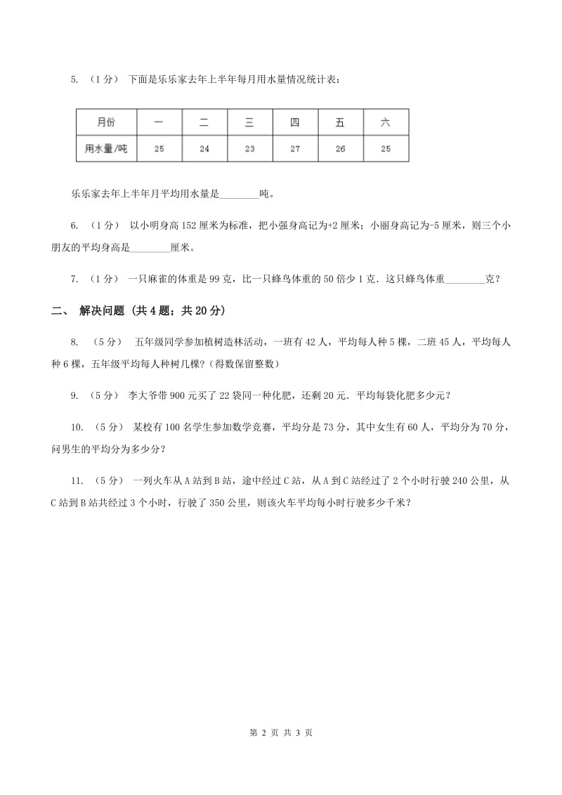 浙教版数学五年级上册 9.2平均数（2）练习 （I）卷_第2页