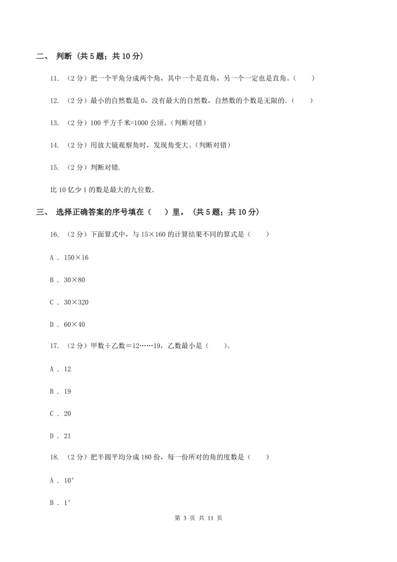 沪教版2019-2020学年四年级上册数学期中试卷(I)卷_第3页