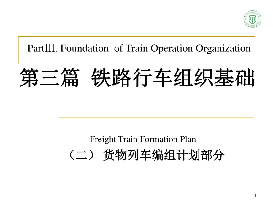 《鐵路行車》PPT課件_第1頁