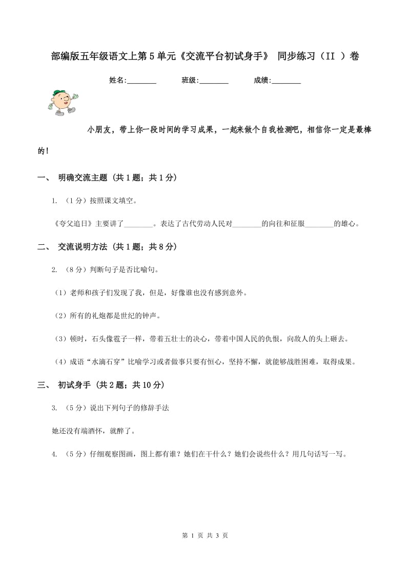 部编版五年级语文上第5单元《交流平台初试身手》 同步练习（II ）卷_第1页