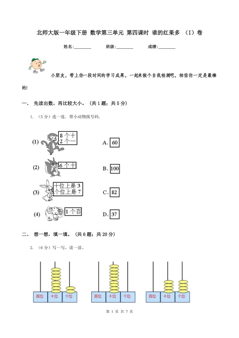 北师大版一年级下册 数学第三单元 第四课时 谁的红果多 （I）卷_第1页