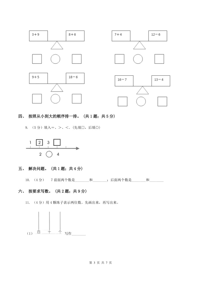 北师大版一年级下册 数学第三单元 第四课时 谁的红果多 （I）卷_第3页