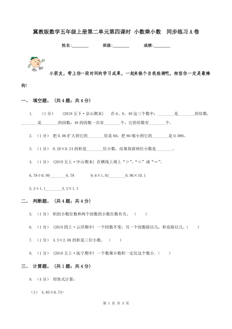 冀教版数学五年级上册第二单元第四课时 小数乘小数同步练习A卷_第1页