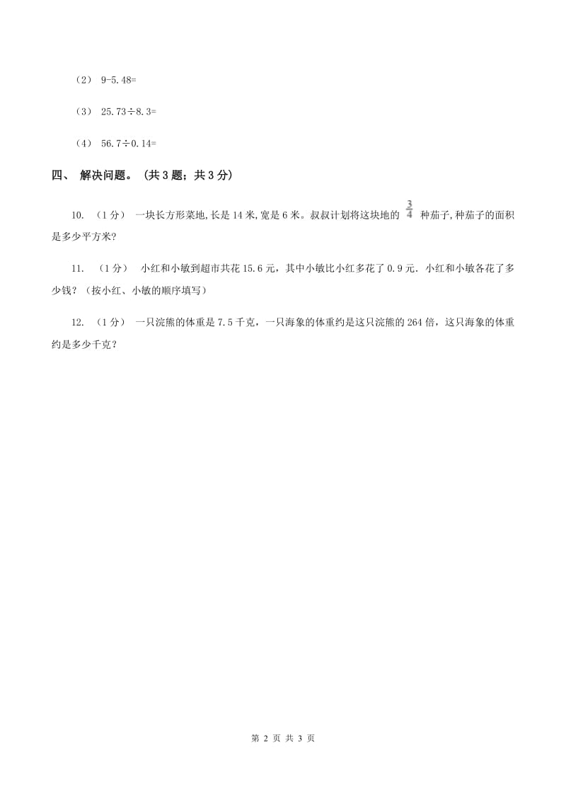 冀教版数学五年级上册第二单元第四课时 小数乘小数同步练习A卷_第2页