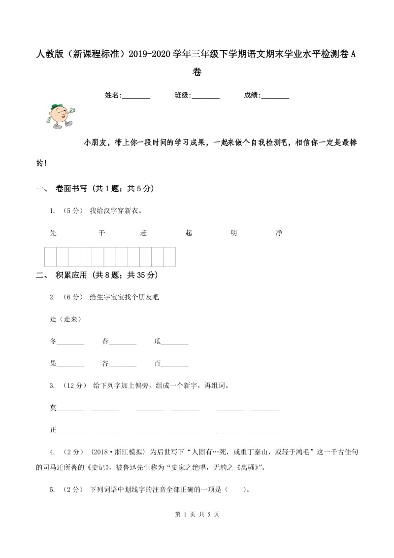 人教版（新课程标准）2019-2020学年三年级下学期语文期末学业水平检测卷A卷_第1页