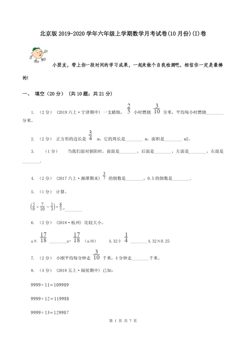 北京版2019-2020学年六年级上学期数学月考试卷(10月份)(I)卷_第1页