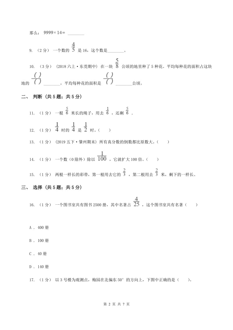 北京版2019-2020学年六年级上学期数学月考试卷(10月份)(I)卷_第2页