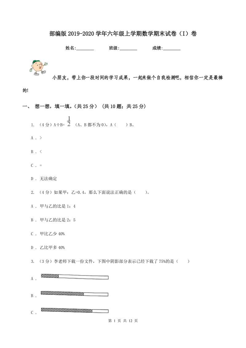 部编版2019-2020学年六年级上学期数学期末试卷（I）卷_第1页