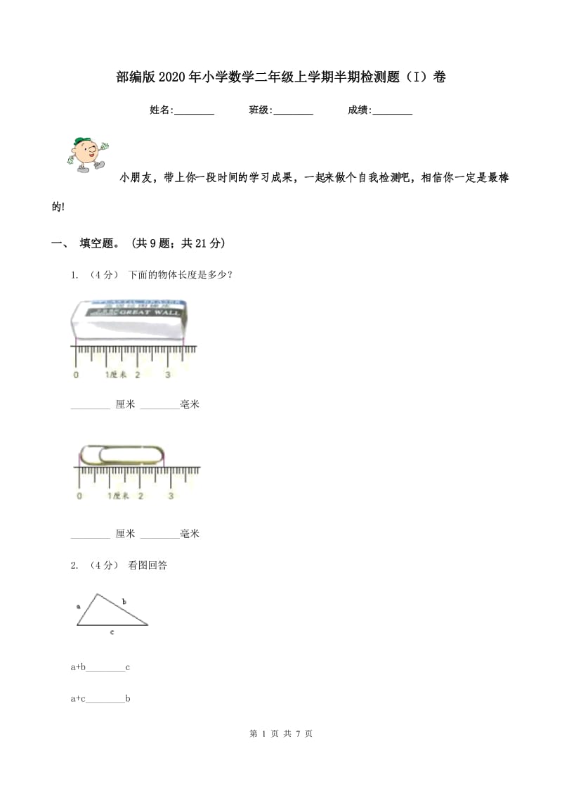 部编版2020年小学数学二年级上学期半期检测题（I）卷_第1页