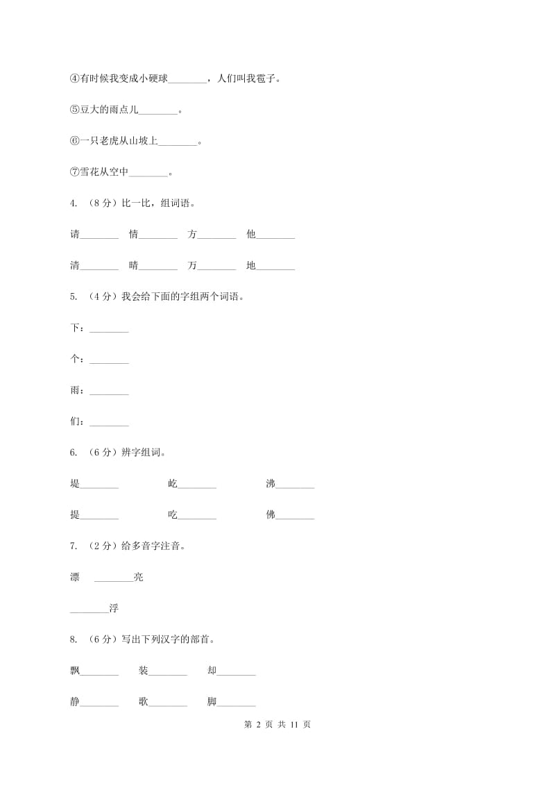 苏教版语文二年级上册第六单元第21课《水乡歌》同步练习（II )卷_第2页