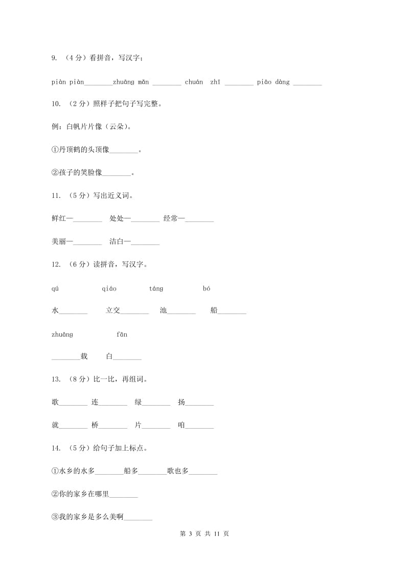 苏教版语文二年级上册第六单元第21课《水乡歌》同步练习（II )卷_第3页