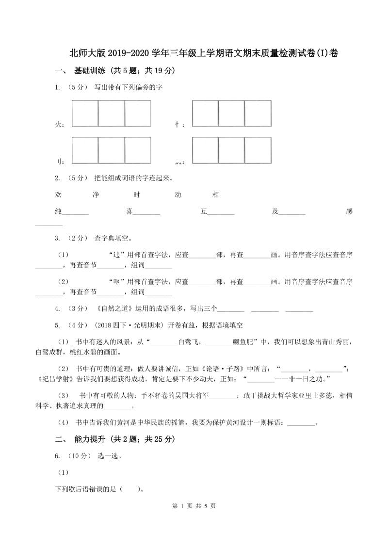 北师大版2019-2020学年三年级上学期语文期末质量检测试卷(I)卷_第1页