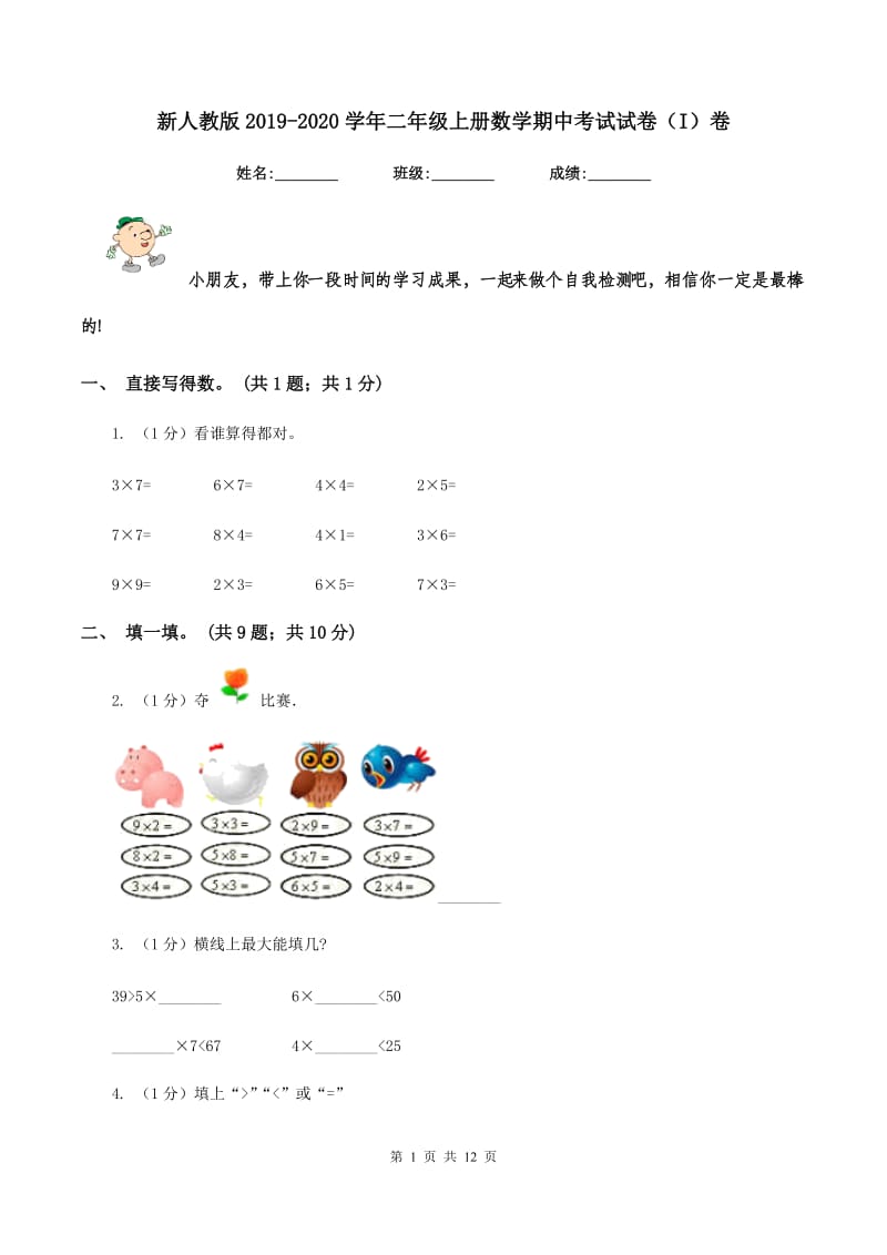 新人教版2019-2020学年二年级上册数学期中考试试卷（I）卷_第1页