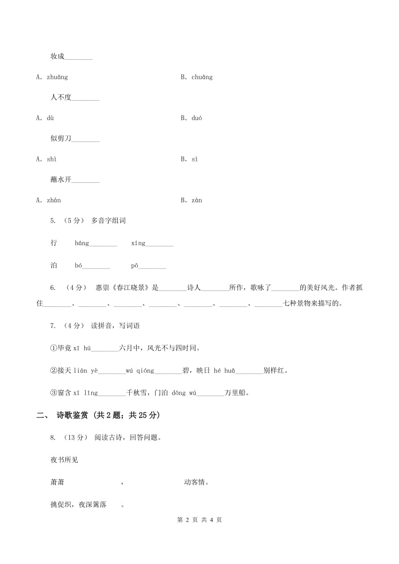 人教部编版2019-2020学年三年级下册语文第1单元第1课《古诗三首》同步练习（II ）卷_第2页