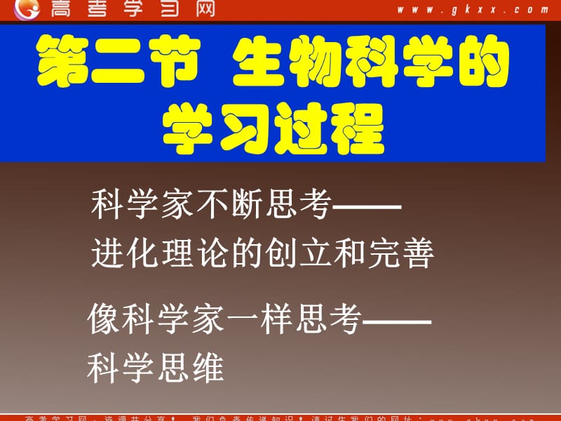 高中生物《生物科学的学习过程》课件1（25张PPT）（苏教版必修2）_第2页