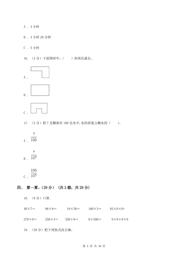 部编版2019-2020学年三年级上册数学期末模拟卷(一)(I)卷新版_第3页