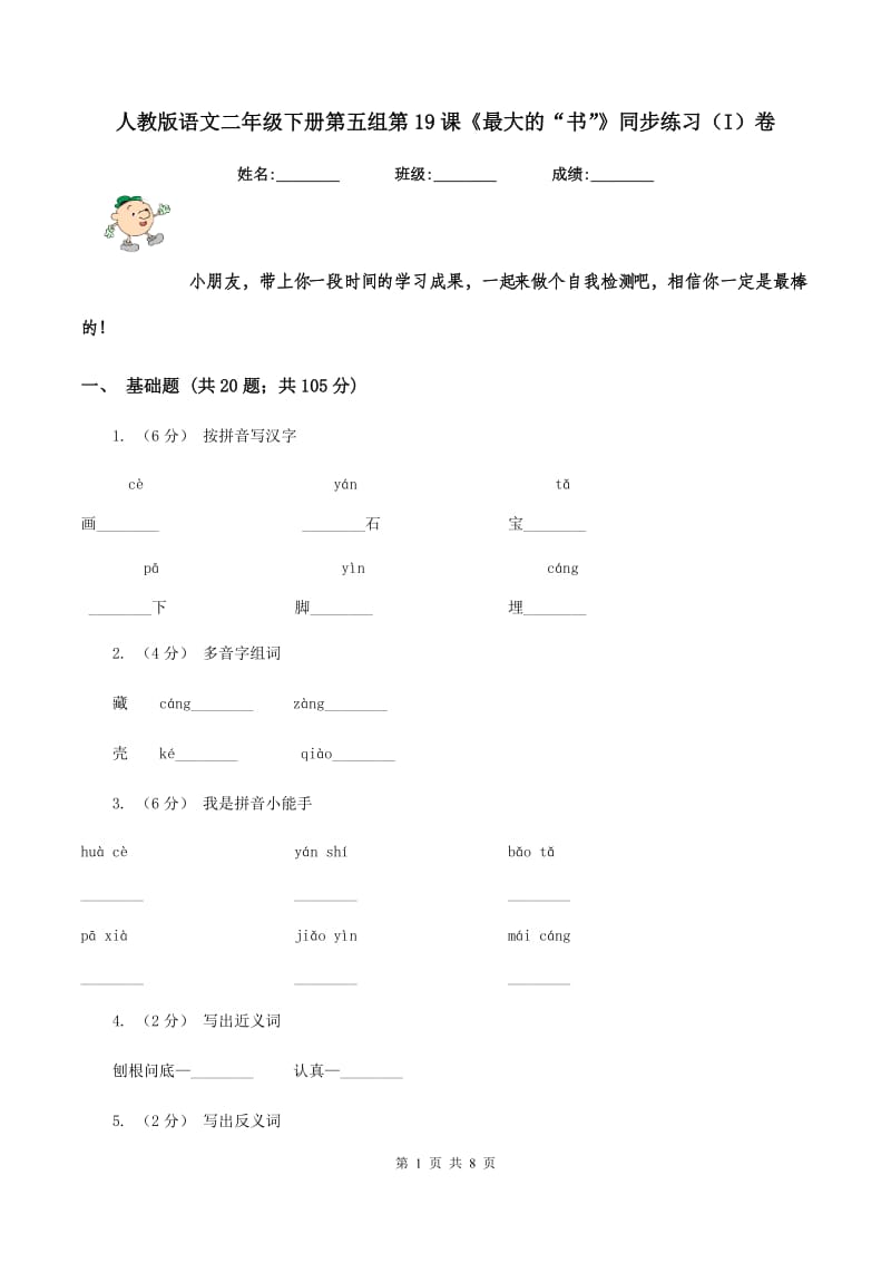 人教版语文二年级下册第五组第19课《最大的“书”》同步练习（I）卷_第1页