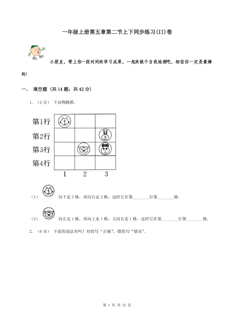 一年级上册第五章第二节上下同步练习(II)卷_第1页