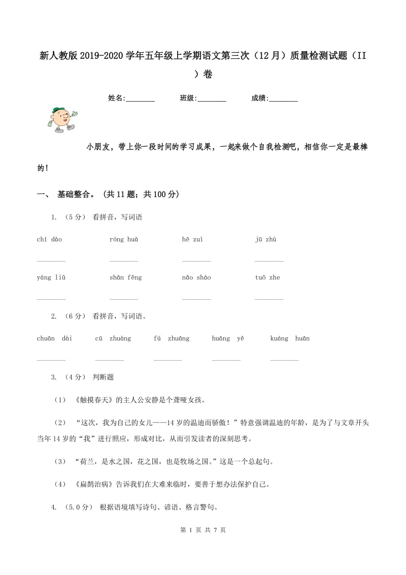 新人教版2019-2020学年五年级上学期语文第三次（12月）质量检测试题（II ）卷_第1页