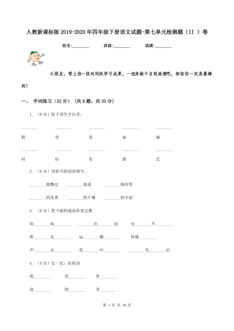 人教新课标版2019-2020年四年级下册语文试题-第七单元检测题（II ）卷_第1页