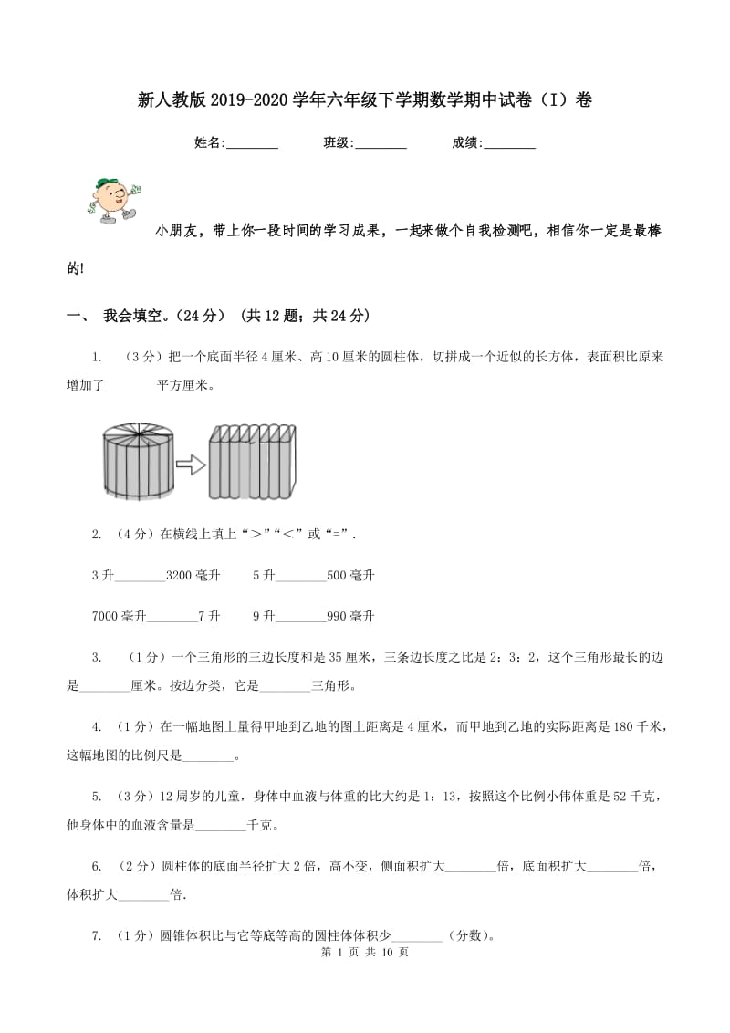 新人教版2019-2020学年六年级下学期数学期中试卷（I）卷_第1页