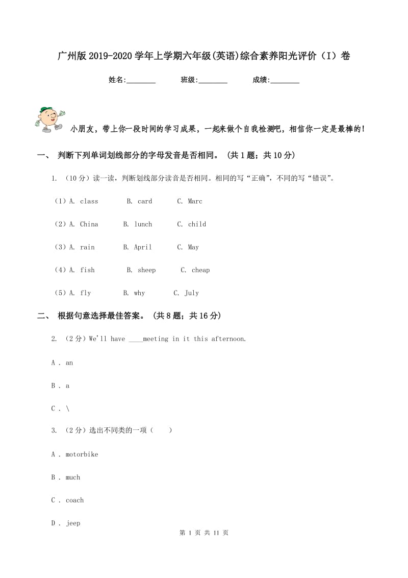 广州版2019-2020学年上学期六年级(英语)综合素养阳光评价（I）卷_第1页