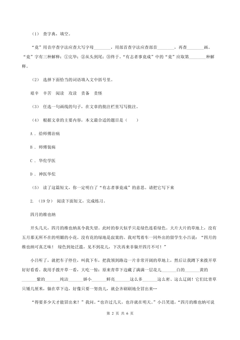 人教版2019-2020年六年级上学期语文期末复习七（I）卷_第2页