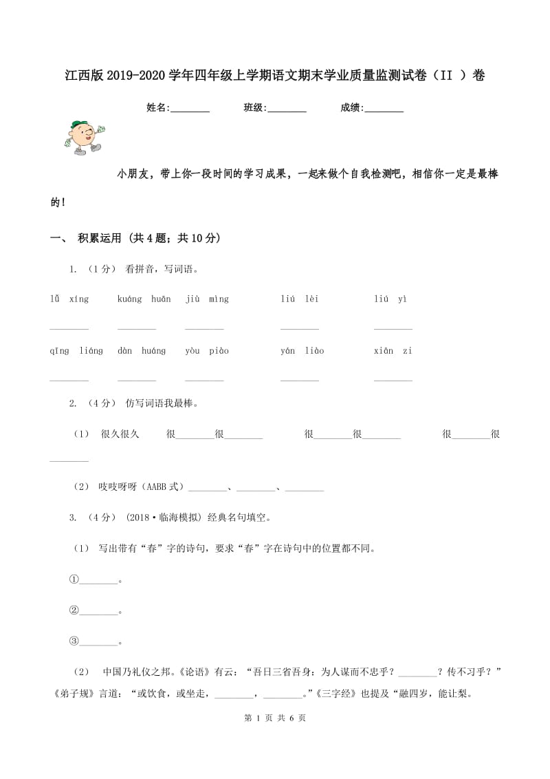 江西版2019-2020学年四年级上学期语文期末学业质量监测试卷（II ）卷_第1页