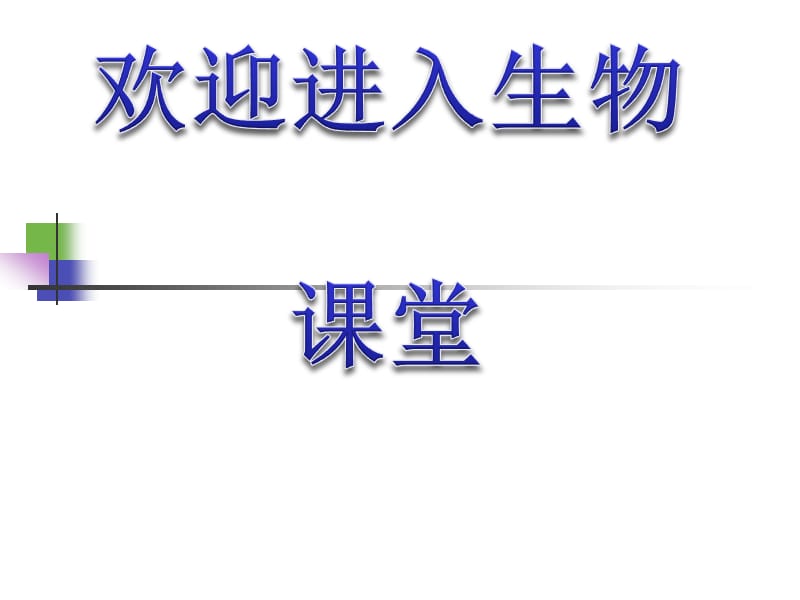 高中生物《基因工程的基本操作程序》课件八（34张PPT）（人教版选修3）_第1页