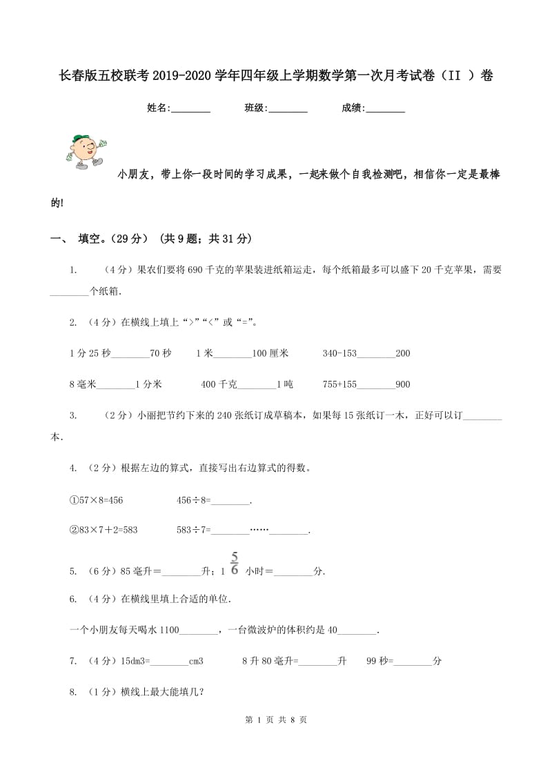 长春版五校联考2019-2020学年四年级上学期数学第一次月考试卷（II ）卷_第1页