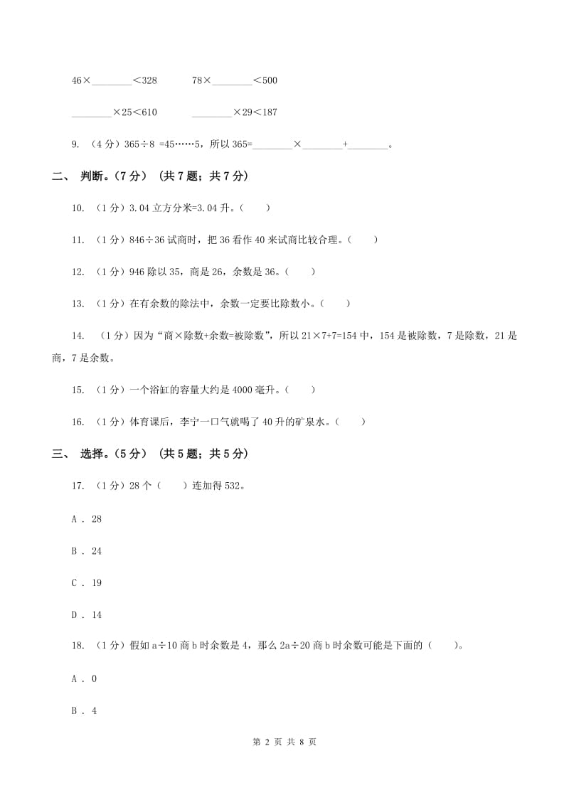 长春版五校联考2019-2020学年四年级上学期数学第一次月考试卷（II ）卷_第2页