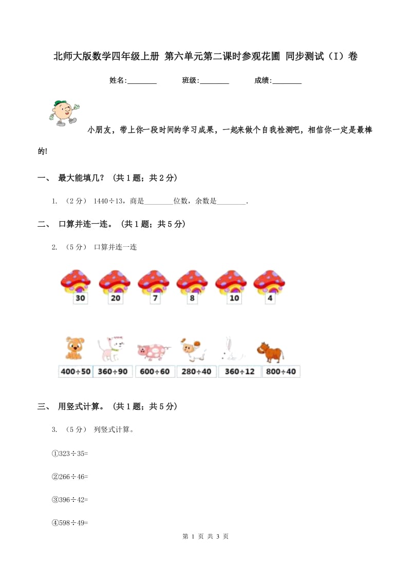 北师大版数学四年级上册 第六单元第二课时参观花圃 同步测试（I）卷_第1页