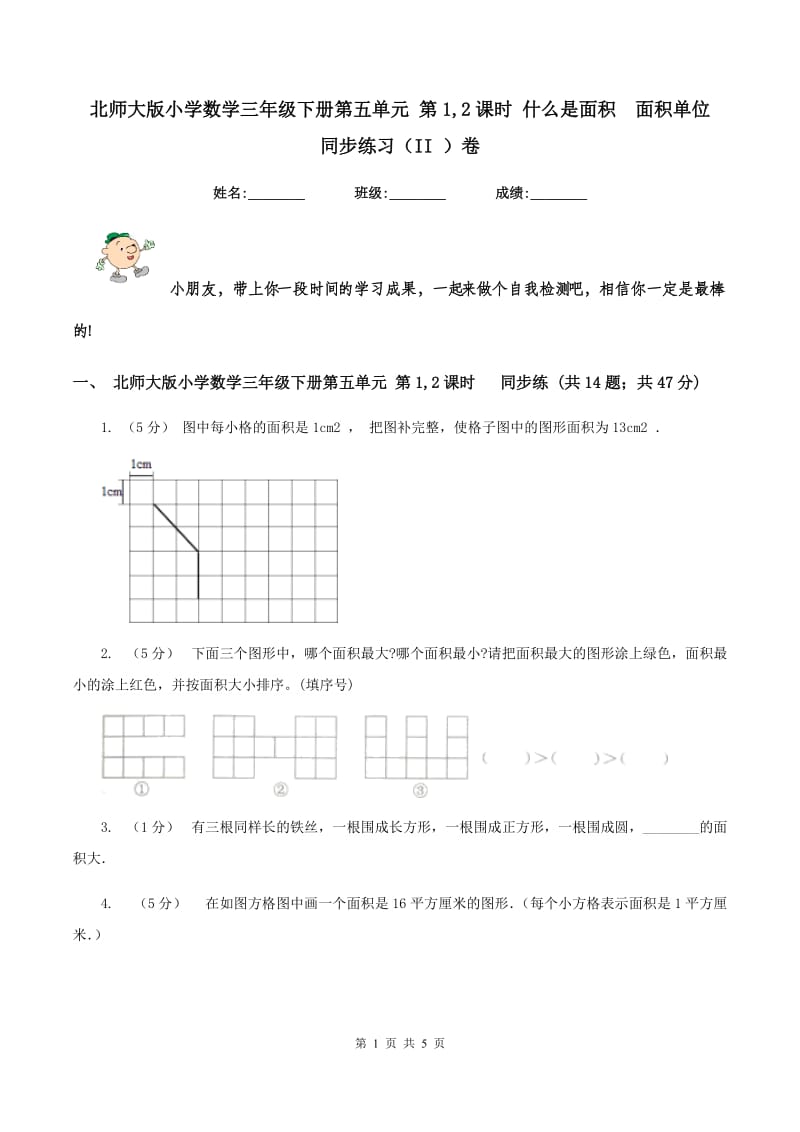 北师大版小学数学三年级下册第五单元 第1,2课时 什么是面积面积单位同步练习（II ）卷_第1页