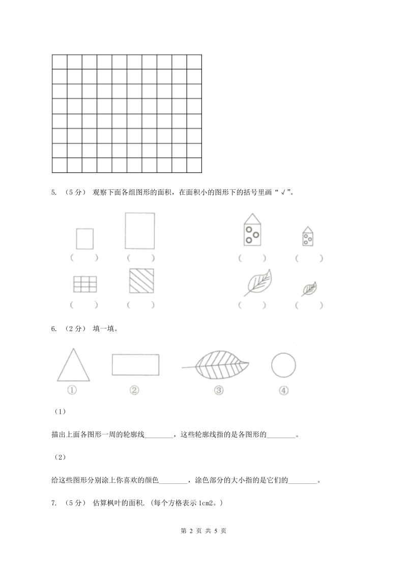 北师大版小学数学三年级下册第五单元 第1,2课时 什么是面积面积单位同步练习（II ）卷_第2页