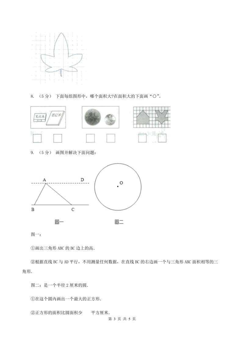 北师大版小学数学三年级下册第五单元 第1,2课时 什么是面积面积单位同步练习（II ）卷_第3页